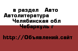  в раздел : Авто » Автолитература, CD, DVD . Челябинская обл.,Чебаркуль г.